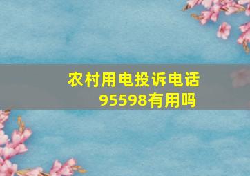 农村用电投诉电话95598有用吗