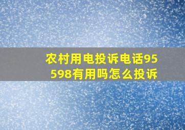 农村用电投诉电话95598有用吗怎么投诉