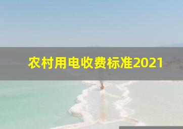 农村用电收费标准2021