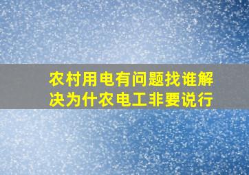 农村用电有问题找谁解决为什农电工非要说行