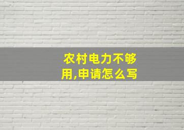 农村电力不够用,申请怎么写