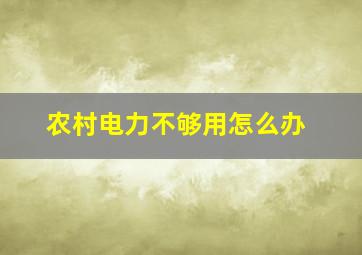 农村电力不够用怎么办