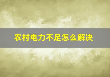 农村电力不足怎么解决