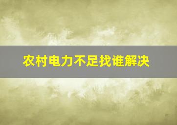 农村电力不足找谁解决