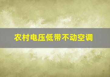 农村电压低带不动空调