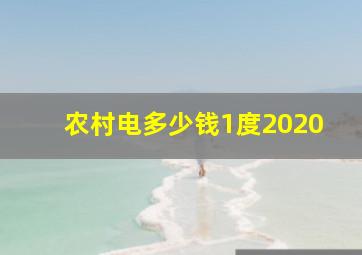 农村电多少钱1度2020