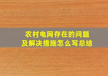 农村电网存在的问题及解决措施怎么写总结