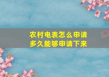 农村电表怎么申请多久能够申请下来