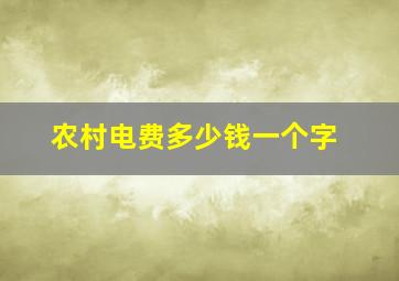 农村电费多少钱一个字