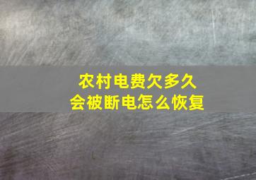 农村电费欠多久会被断电怎么恢复