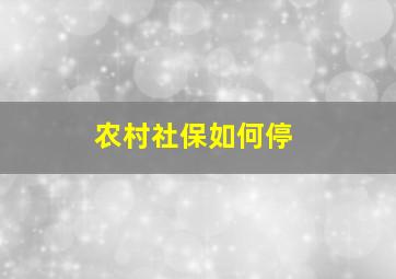 农村社保如何停