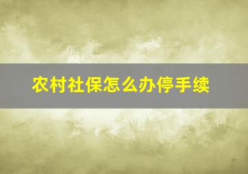 农村社保怎么办停手续