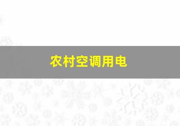 农村空调用电