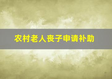 农村老人丧子申请补助