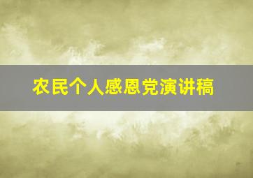 农民个人感恩党演讲稿