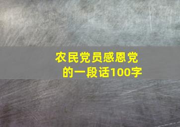 农民党员感恩党的一段话100字