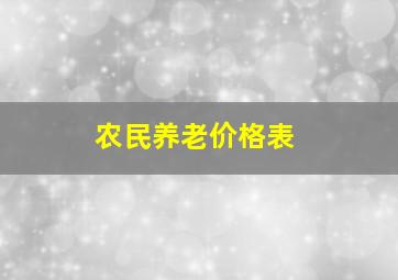 农民养老价格表