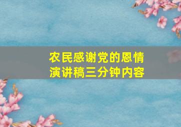 农民感谢党的恩情演讲稿三分钟内容