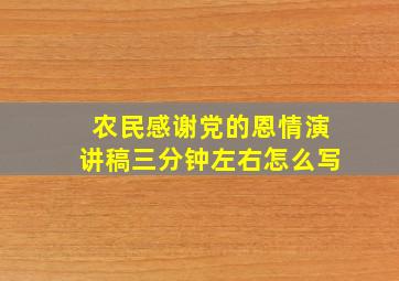 农民感谢党的恩情演讲稿三分钟左右怎么写