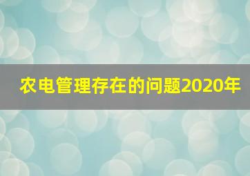 农电管理存在的问题2020年