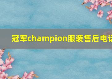 冠军champion服装售后电话