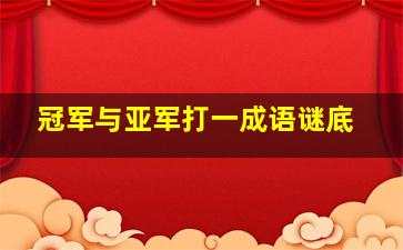 冠军与亚军打一成语谜底