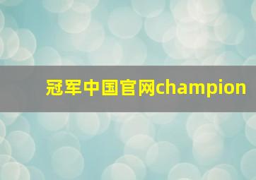 冠军中国官网champion