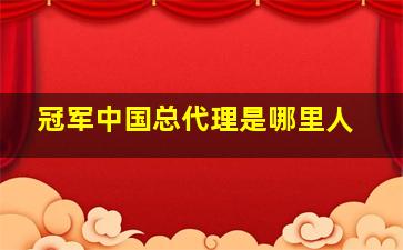 冠军中国总代理是哪里人