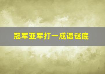 冠军亚军打一成语谜底