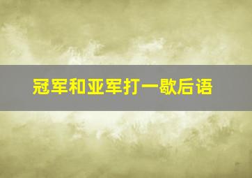 冠军和亚军打一歇后语