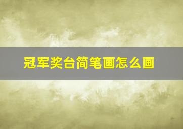 冠军奖台简笔画怎么画