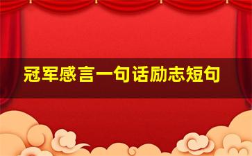 冠军感言一句话励志短句