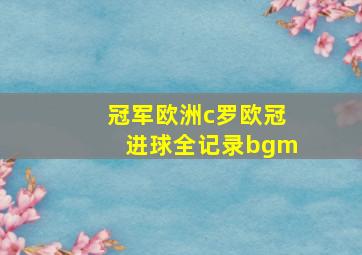 冠军欧洲c罗欧冠进球全记录bgm