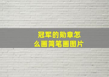 冠军的勋章怎么画简笔画图片