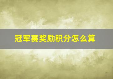 冠军赛奖励积分怎么算