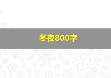 冬夜800字