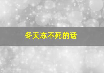 冬天冻不死的话