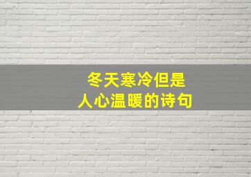 冬天寒冷但是人心温暖的诗句