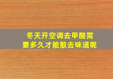 冬天开空调去甲醛需要多久才能散去味道呢