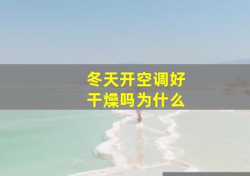 冬天开空调好干燥吗为什么