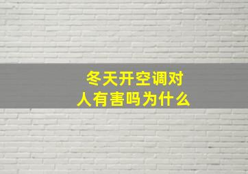 冬天开空调对人有害吗为什么