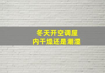 冬天开空调屋内干燥还是潮湿