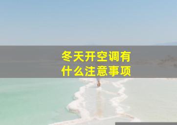 冬天开空调有什么注意事项