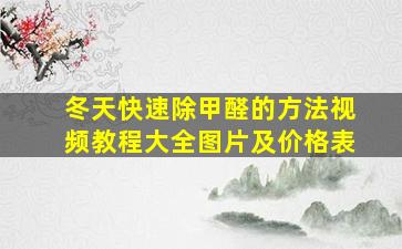 冬天快速除甲醛的方法视频教程大全图片及价格表