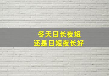 冬天日长夜短还是日短夜长好