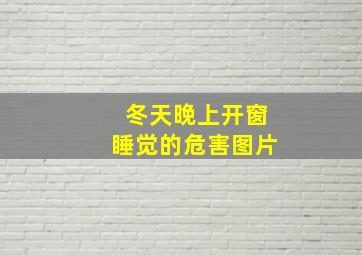 冬天晚上开窗睡觉的危害图片