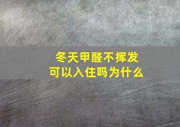 冬天甲醛不挥发可以入住吗为什么