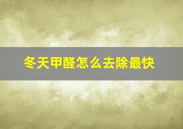 冬天甲醛怎么去除最快