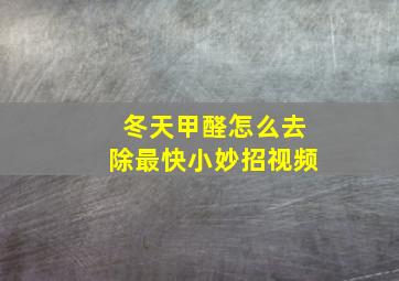 冬天甲醛怎么去除最快小妙招视频