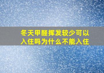 冬天甲醛挥发较少可以入住吗为什么不能入住